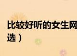 比较好听的女生网名（比较好听的女生网名精选）