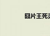 囧片王死灵之舞（囧片王）