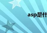 asp是什么（asp介绍）