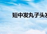 短中发丸子头发型扎法（这样子扎）