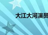 大江大河演员表（大江大河介绍）
