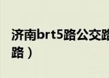济南brt5路公交路线（济南BRT5路公交车线路）