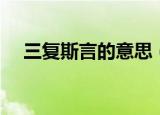 三复斯言的意思（词语三复斯言的意思）