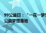 99公益日：“一花一梦想”捐赠小红花超1亿朵，支持16个公益梦想落地