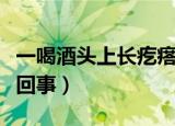 一喝酒头上长疙瘩怎么回事（头上长疙瘩怎么回事）
