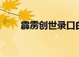 霹雳创世录口白保存（霹雳创世录）