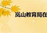 岚山教育局在哪里（岚山教育局）