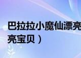 巴拉拉小魔仙漂亮宝贝是谁（巴拉拉小魔仙漂亮宝贝）