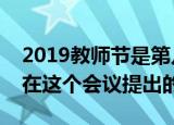 2019教师节是第几个教师节（原来教师节是在这个会议提出的）