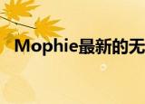  Mophie最新的无线充电板不怕站在仪式上