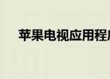 苹果电视应用程序即将进入Xbox控制台