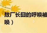敖厂长囧的呼唤被删掉的一集（敖厂长囧的呼唤）