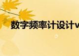 数字频率计设计vhdl（数字频率计设计）
