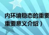 内环境稳态的重要意义是什么（内环境稳态的重要意义介绍）