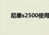 尼康s2500使用说明书（尼康s2500）