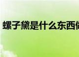 螺子黛是什么东西做的（螺子黛的制作成分）