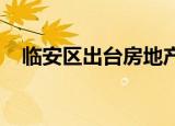 临安区出台房地产市场健康有序发展意见
