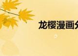 龙樱漫画分析（龙樱漫画）