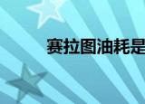 赛拉图油耗是多少（赛拉图油耗）