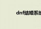 dnf结婚系统详解（进来看看）