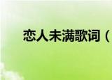 恋人未满歌词（恋人未满歌词是什么）