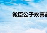 微臣公子欢喜简介（微臣公子欢喜）