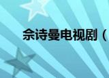 佘诗曼电视剧（这些剧集你都看过吗）