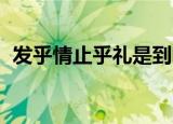发乎情止乎礼是到哪一步（发乎情 止乎礼）
