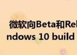  微软向Beta和Release Preview通道发布Windows 10 build 19042.546