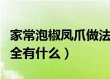 家常泡椒凤爪做法大全（家常泡椒凤爪做法大全有什么）