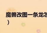魔兽改图一条龙怎么用（魔兽改图一条龙2 5）