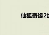 仙狐奇缘2结局（仙狐奇缘2）