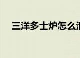 三洋多士炉怎么清理里面（三洋多士炉）