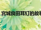 宫城良田耳钉的故事（宫城良田耳环的由来）