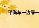 平衡车一边绿一边红（一边绿一边红）