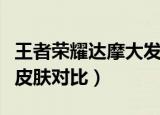 王者荣耀达摩大发明家皮肤手感怎么样（达摩皮肤对比）