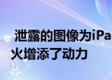  泄露的图像为iPad Pro2019三合一相机八卦火增添了动力