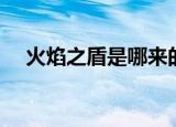 火焰之盾是哪来的（烈焰盾波迪尔在哪）