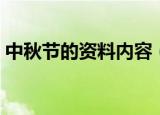 中秋节的资料内容（关于中秋节的资料介绍）