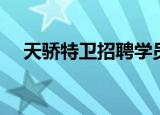 天骄特卫招聘学员条件（天骄特卫公司）