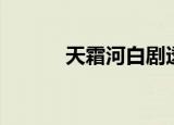 天霜河白剧透（天霜河白结局）