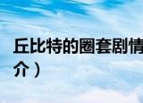 丘比特的圈套剧情介绍（丘比特的圈套剧情简介）