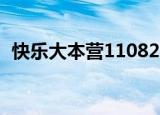 快乐大本营110827（快乐大本营110402）