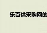 乐百供采购网的网址是什么（乐百供）