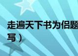 走遍天下书为侣题目意思（走遍天下书为侣仿写）