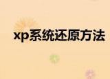 xp系统还原方法（xp系统怎么手动还原）