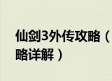 仙剑3外传攻略（仙剑3外传唐家堡遇温慧攻略详解）