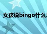女孩说bingo什么意思（binggo什么意思）