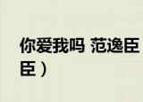 你爱我吗 范逸臣 MP3下载（你爱我吗 范逸臣）