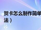 贺卡怎么制作简单又漂亮（立体贺卡的制作方法）